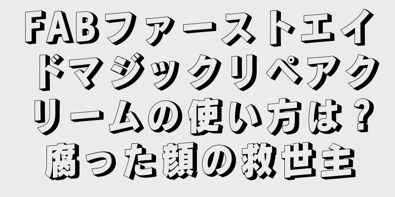 FABファーストエイドマジックリペアクリームの使い方は？腐った顔の救世主