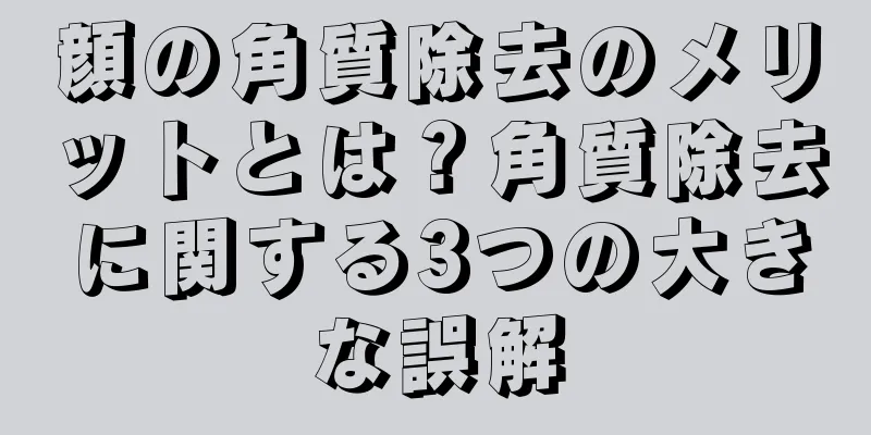 顔の角質除去のメリットとは？角質除去に関する3つの大きな誤解