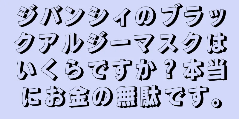 ジバンシィのブラックアルジーマスクはいくらですか？本当にお金の無駄です。