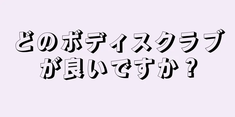 どのボディスクラブが良いですか？