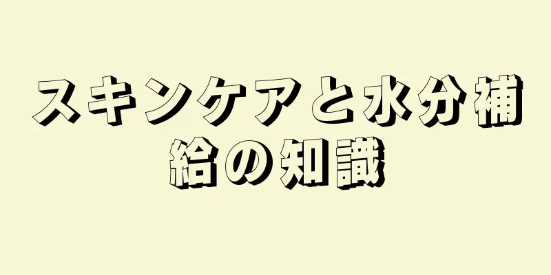 スキンケアと水分補給の知識