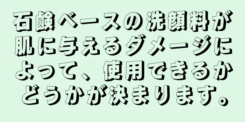 石鹸ベースの洗顔料が肌に与えるダメージによって、使用できるかどうかが決まります。