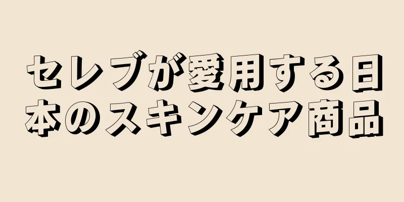 セレブが愛用する日本のスキンケア商品