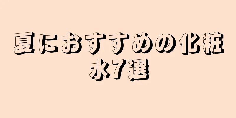 夏におすすめの化粧水7選