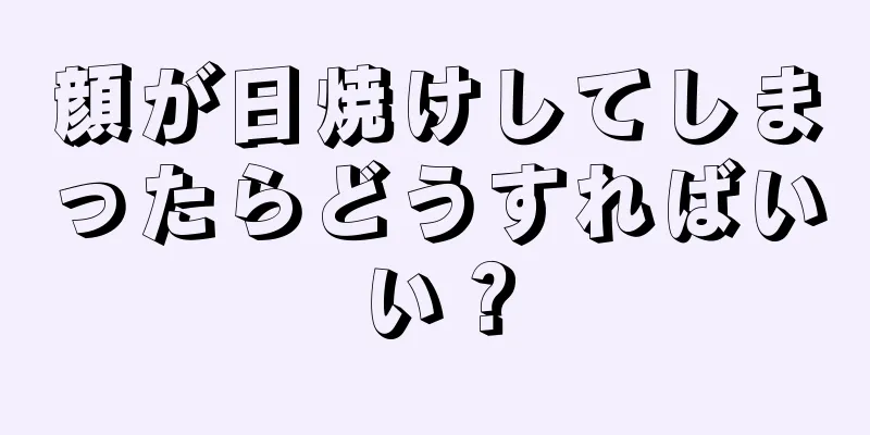 顔が日焼けしてしまったらどうすればいい？