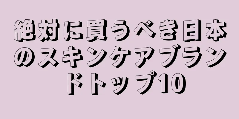 絶対に買うべき日本のスキンケアブランドトップ10