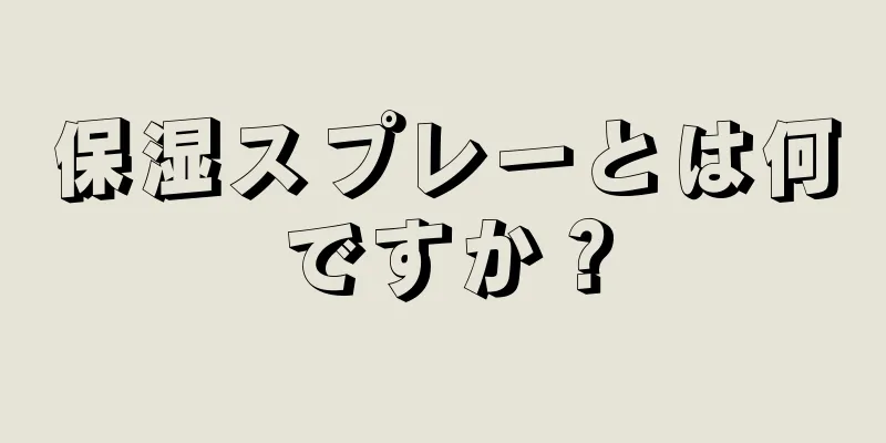 保湿スプレーとは何ですか？