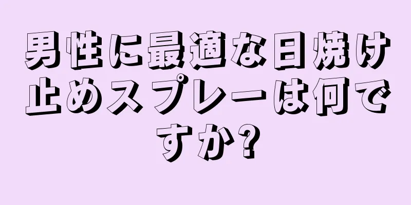 男性に最適な日焼け止めスプレーは何ですか?