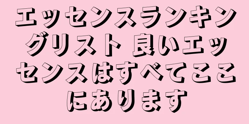 エッセンスランキングリスト 良いエッセンスはすべてここにあります