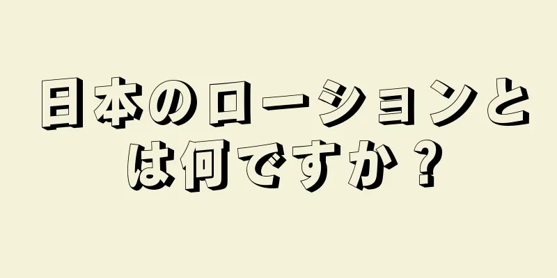 日本のローションとは何ですか？