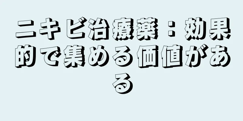 ニキビ治療薬：効果的で集める価値がある