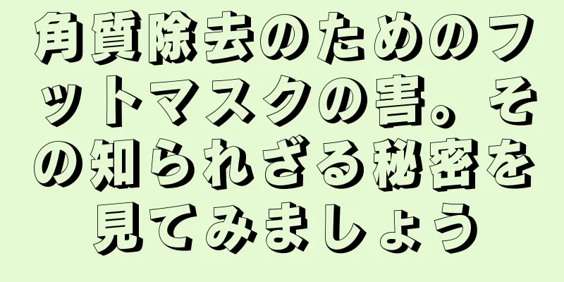 角質除去のためのフットマスクの害。その知られざる秘密を見てみましょう