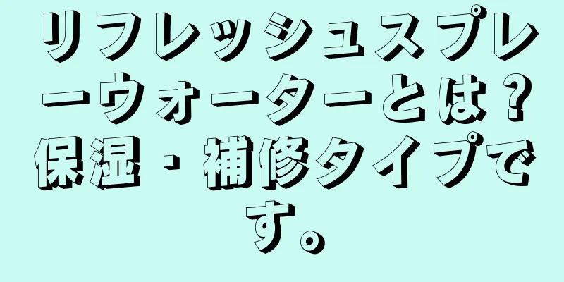 リフレッシュスプレーウォーターとは？保湿・補修タイプです。