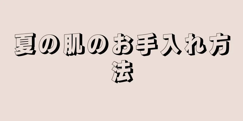 夏の肌のお手入れ方法