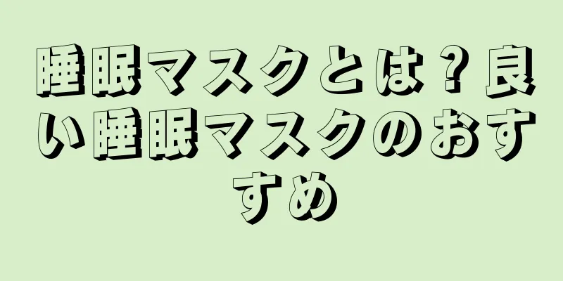 睡眠マスクとは？良い睡眠マスクのおすすめ