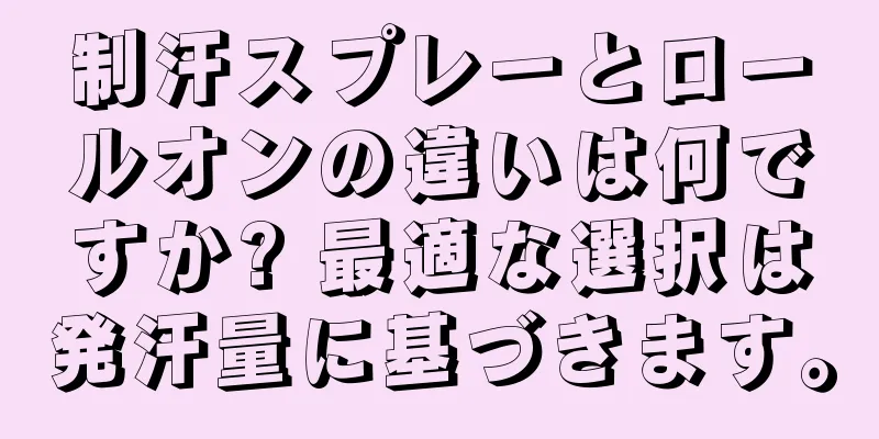 制汗スプレーとロールオンの違いは何ですか? 最適な選択は発汗量に基づきます。