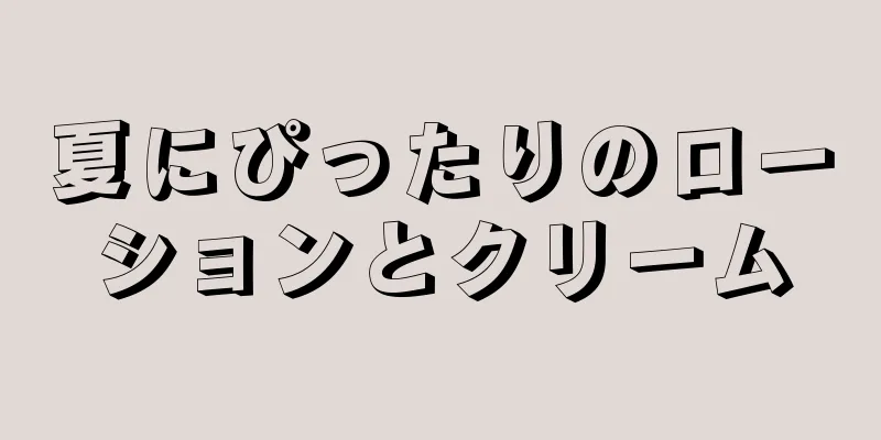 夏にぴったりのローションとクリーム