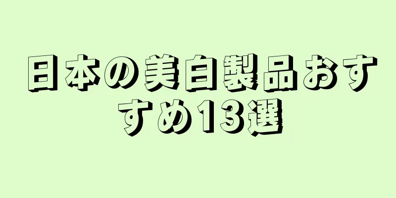 日本の美白製品おすすめ13選