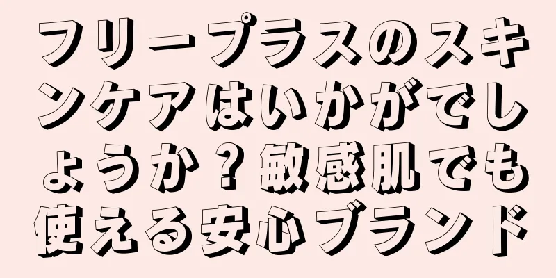 フリープラスのスキンケアはいかがでしょうか？敏感肌でも使える安心ブランド