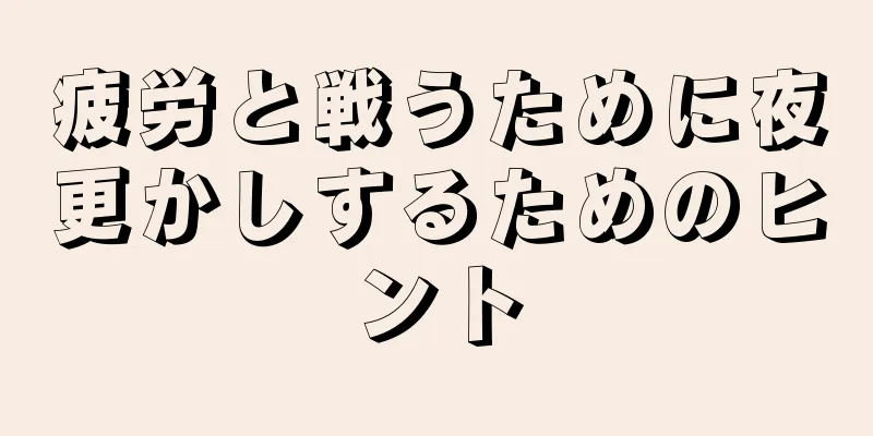 疲労と戦うために夜更かしするためのヒント