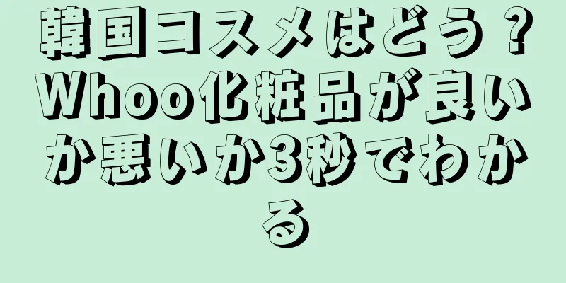 韓国コスメはどう？Whoo化粧品が良いか悪いか3秒でわかる