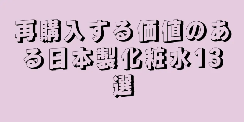 再購入する価値のある日本製化粧水13選