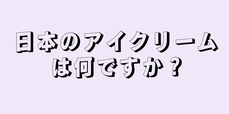 日本のアイクリームは何ですか？