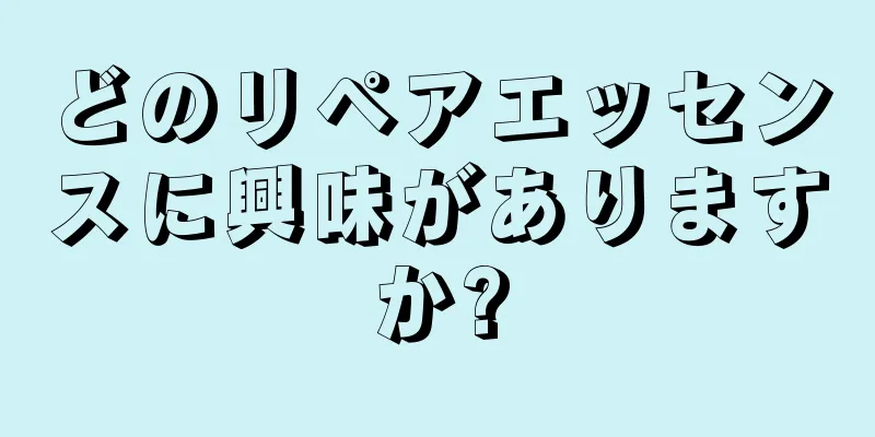 どのリペアエッセンスに興味がありますか?