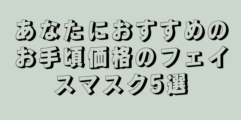 あなたにおすすめのお手頃価格のフェイスマスク5選