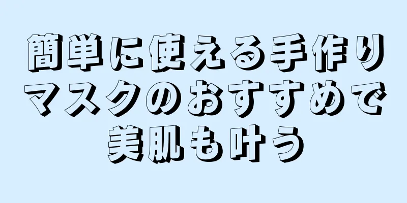 簡単に使える手作りマスクのおすすめで美肌も叶う