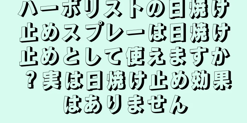 ハーボリストの日焼け止めスプレーは日焼け止めとして使えますか？実は日焼け止め効果はありません