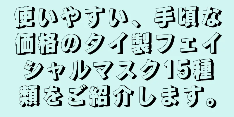 使いやすい、手頃な価格のタイ製フェイシャルマスク15種類をご紹介します。