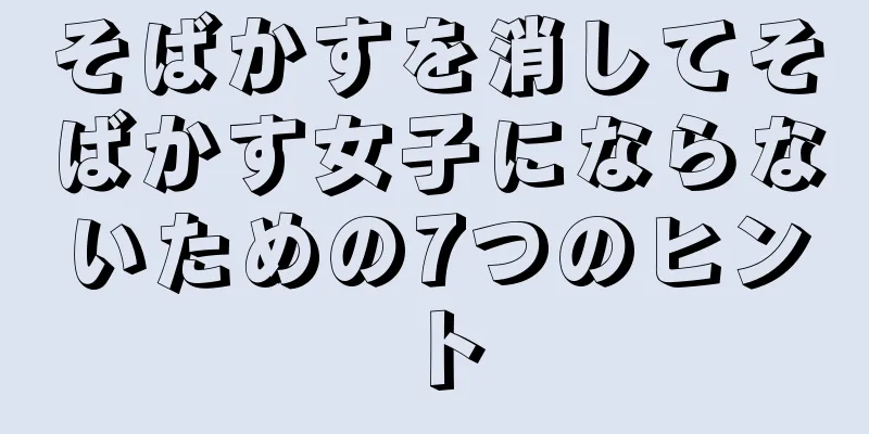 そばかすを消してそばかす女子にならないための7つのヒント