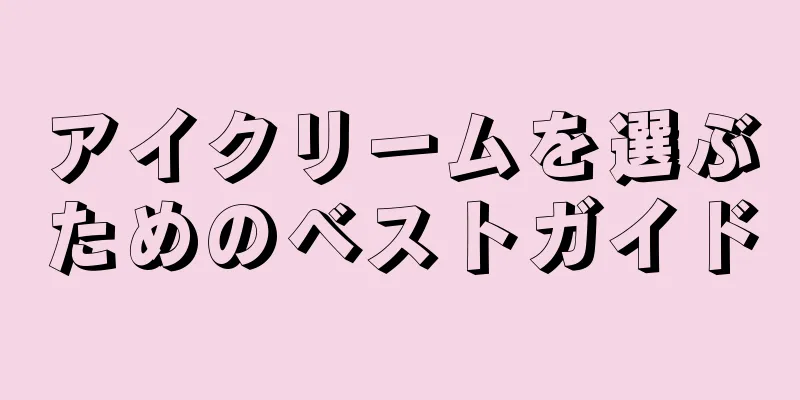 アイクリームを選ぶためのベストガイド