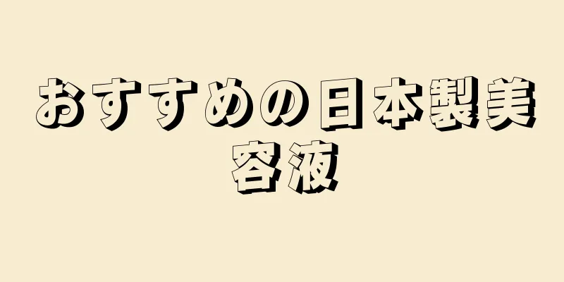 おすすめの日本製美容液