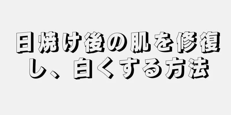 日焼け後の肌を修復し、白くする方法