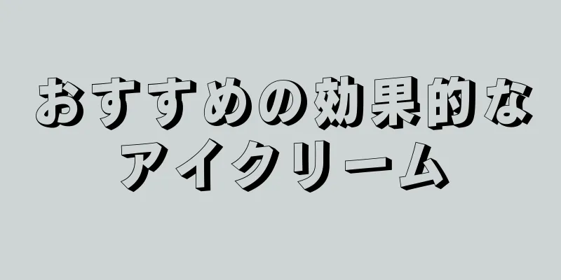 おすすめの効果的なアイクリーム