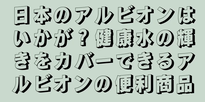 日本のアルビオンはいかが？健康水の輝きをカバーできるアルビオンの便利商品