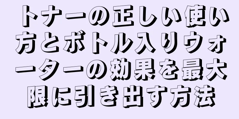 トナーの正しい使い方とボトル入りウォーターの効果を最大限に引き出す方法