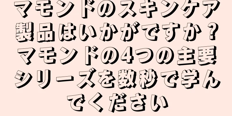 マモンドのスキンケア製品はいかがですか？マモンドの4つの主要シリーズを数秒で学んでください