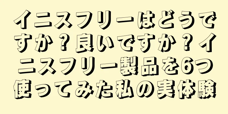 イニスフリーはどうですか？良いですか？イニスフリー製品を6つ使ってみた私の実体験