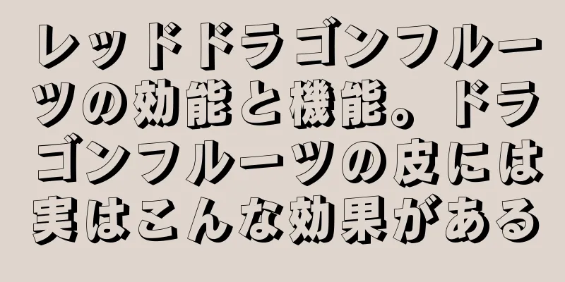 レッドドラゴンフルーツの効能と機能。ドラゴンフルーツの皮には実はこんな効果がある