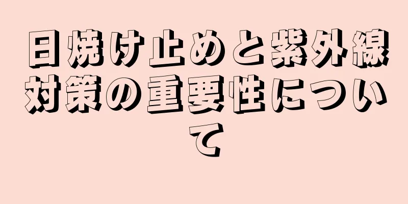 日焼け止めと紫外線対策の重要性について