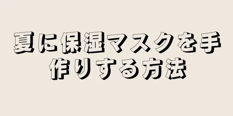 夏に保湿マスクを手作りする方法