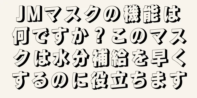 JMマスクの機能は何ですか？このマスクは水分補給を早くするのに役立ちます