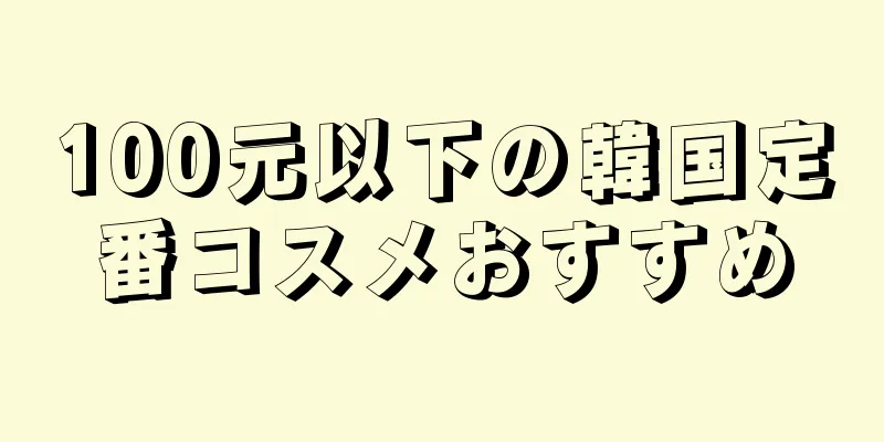 100元以下の韓国定番コスメおすすめ