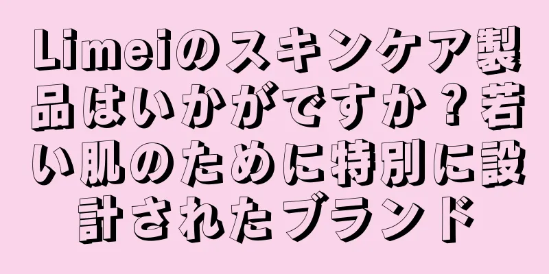 Limeiのスキンケア製品はいかがですか？若い肌のために特別に設計されたブランド