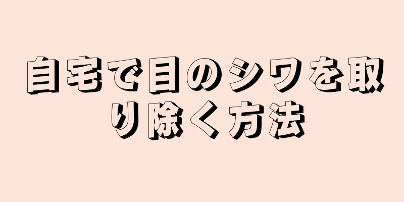 自宅で目のシワを取り除く方法