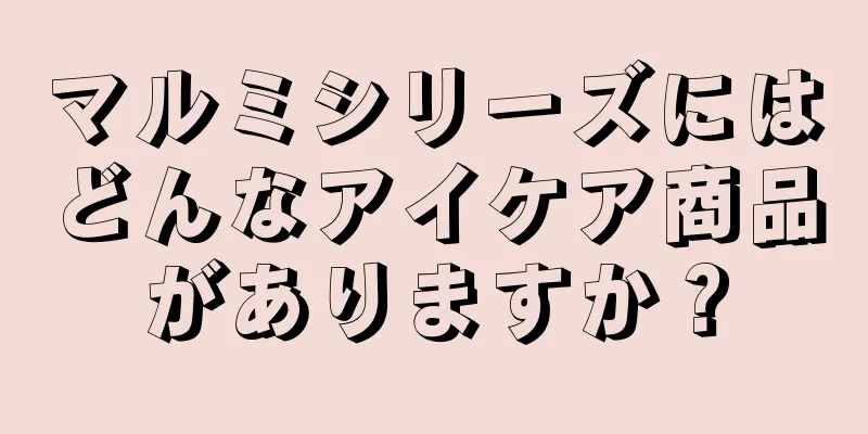 マルミシリーズにはどんなアイケア商品がありますか？