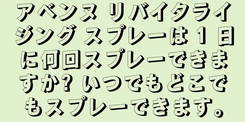 アベンヌ リバイタライジング スプレーは 1 日に何回スプレーできますか? いつでもどこでもスプレーできます。